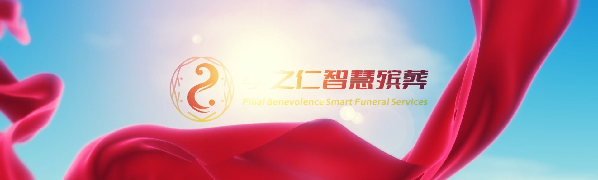 晋中榆次孝之仁智慧殡葬陵墓园服务系统平台